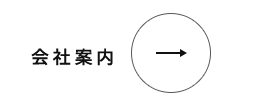 会社案内